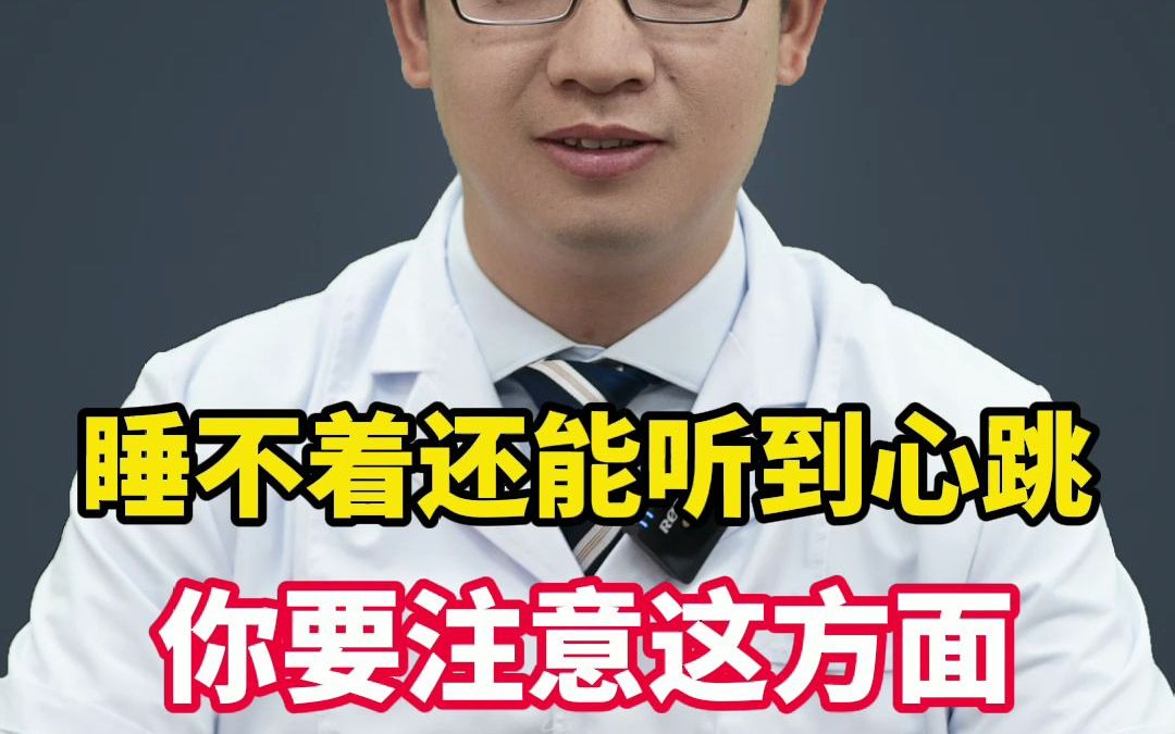 [图]睡不着还能听到心跳你要注意这方面