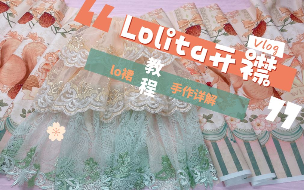 【lolita系列教程】①开襟制作详解哔哩哔哩bilibili