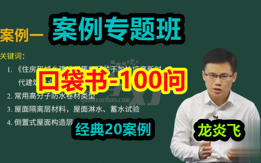 [图]【口袋书100问+案例专题】2022一建建筑案例专题班20案例龙炎飞【讲义全】