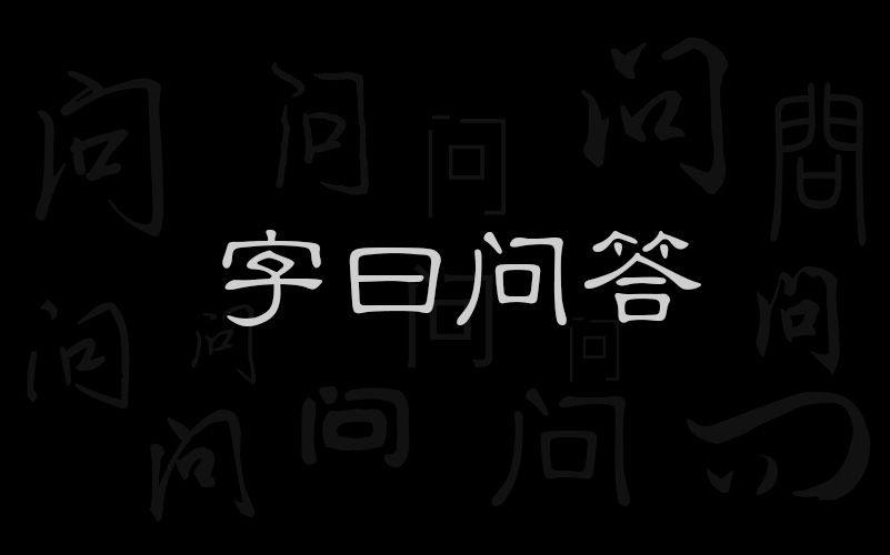 【练字】“字如其人”这种说法有道理吗?哔哩哔哩bilibili