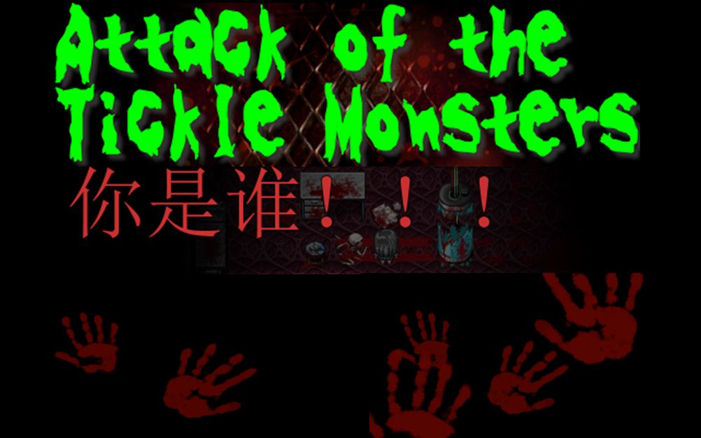 恐怖TK游戏Attack of the tickle monsters第一章攻略,最后的四把钥匙居然也是个谜题!含鬼畜机翻哔哩哔哩bilibili