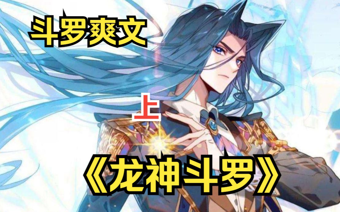 [图]一口气看完《龙神斗罗》上：穿越斗罗开局就获得神界最强神祗龙神的神位传承是一种什么体验