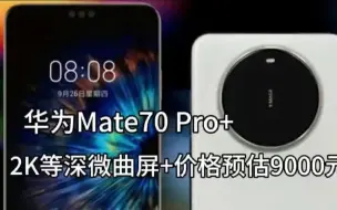 Download Video: 华为Mate70Pro+曝光：2K等深微曲屏+麒麟9100，预估价格不低于9千