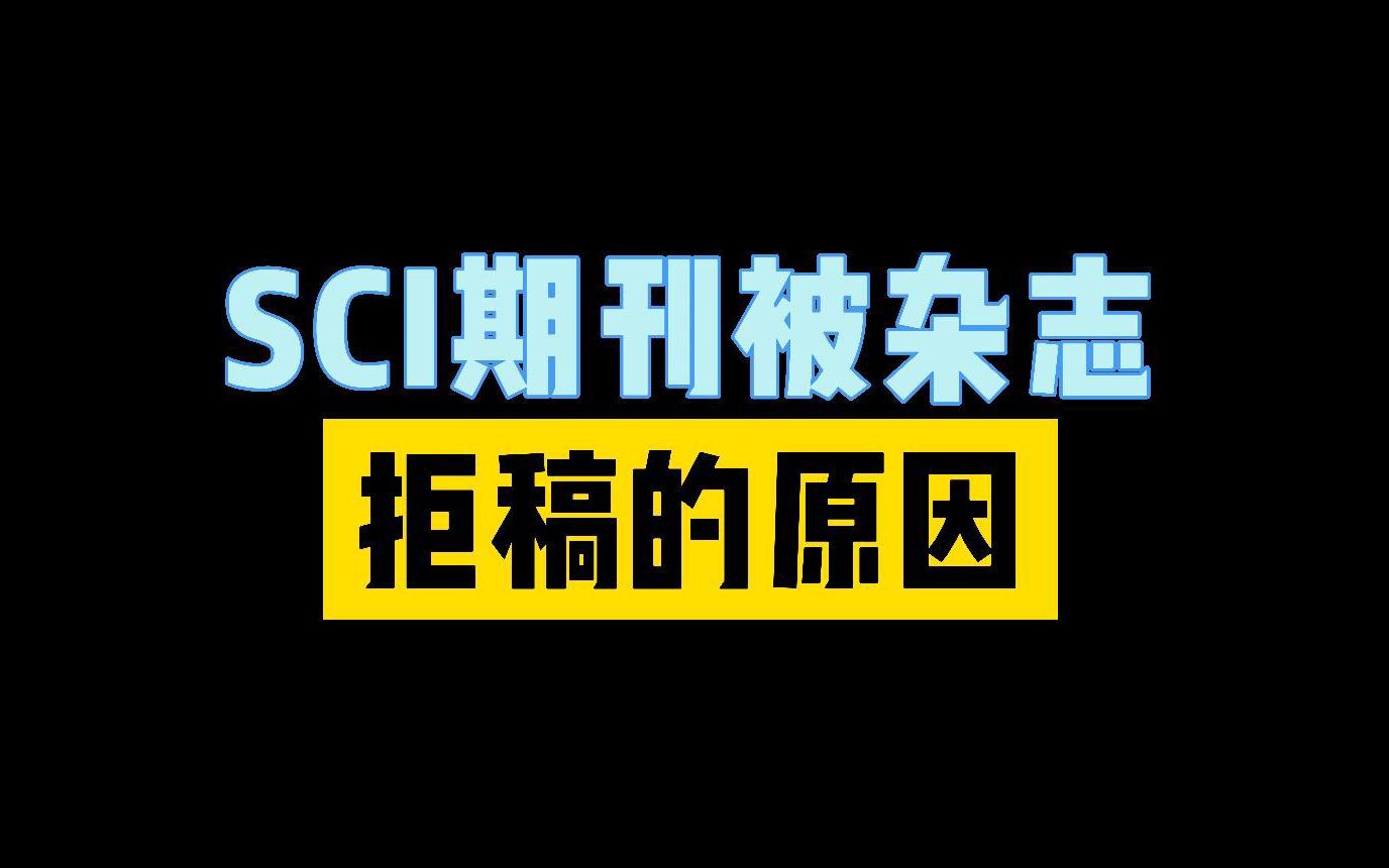 SCI期刊被杂志拒稿的原因哔哩哔哩bilibili