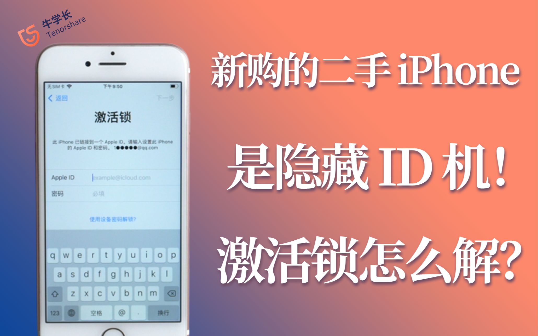 二手iPhone翻车?iPhone ID机解锁,终于有最稳方法了!哔哩哔哩bilibili