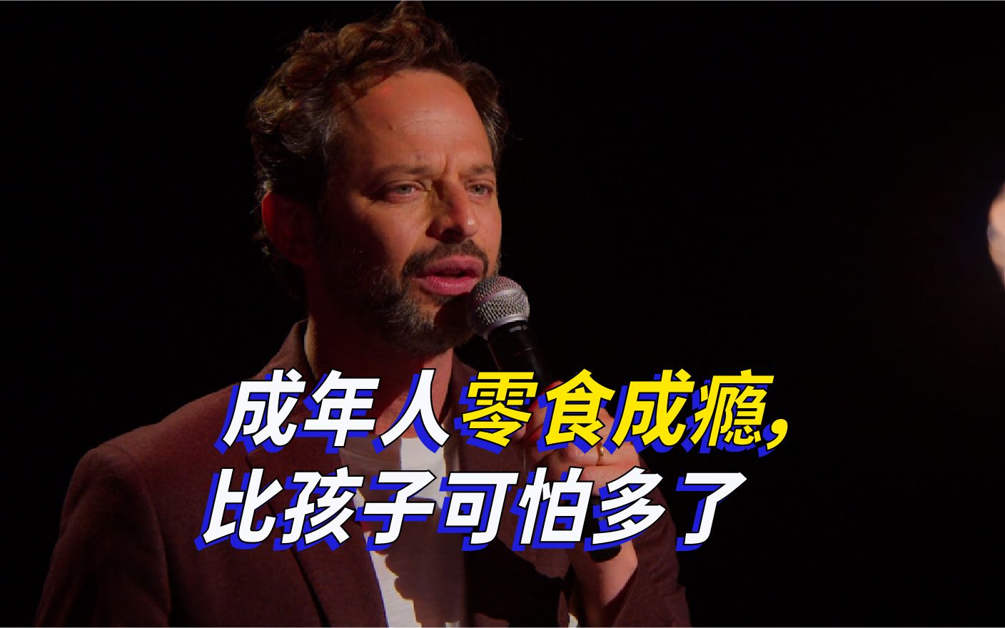 【Nick Kroll】成年人零食成瘾, 比孩子可怕多了哔哩哔哩bilibili