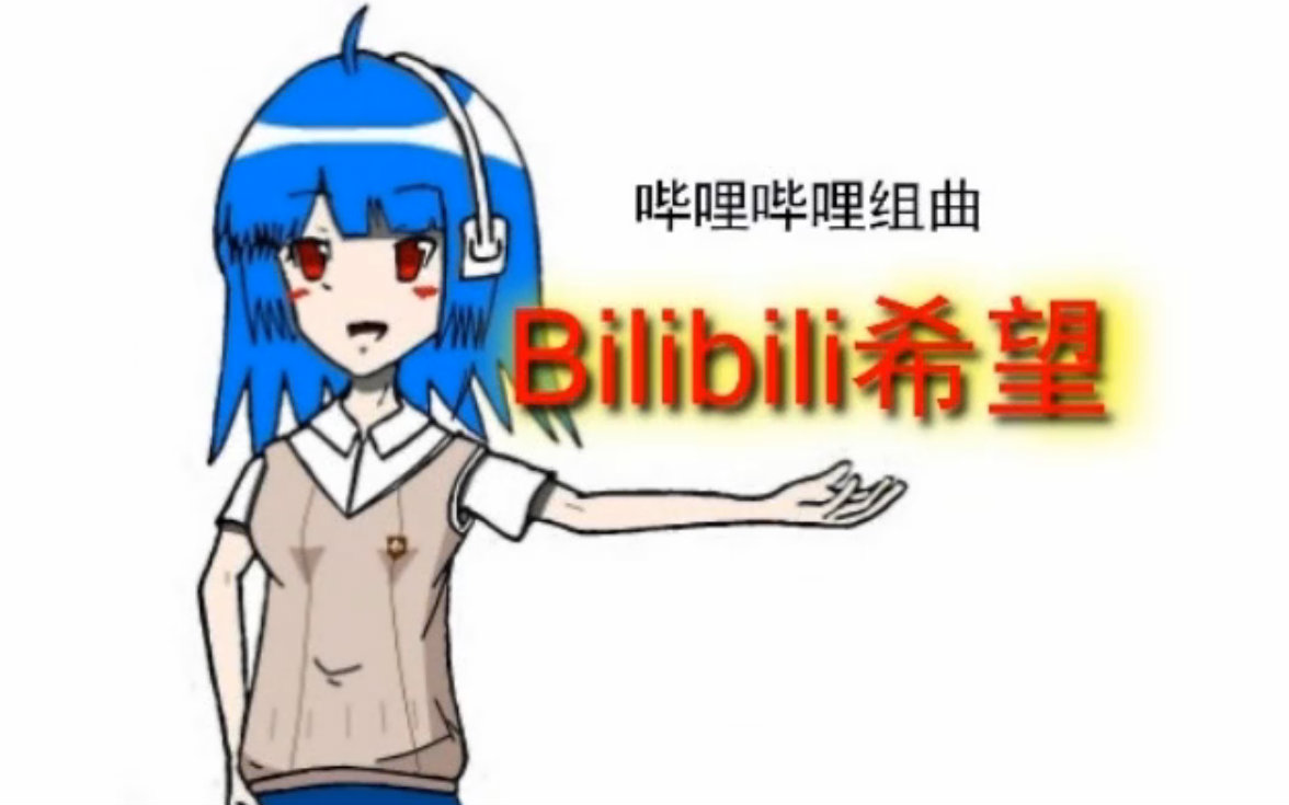 [图]【BILIBILI组曲】Bilibili希望