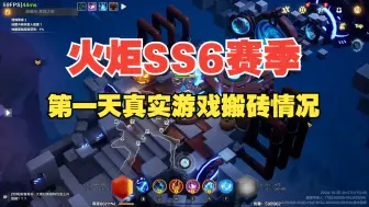 Tải video: 火炬SS6赛季 第一天游戏搬砖情况 中规中矩适合老玩家钻研