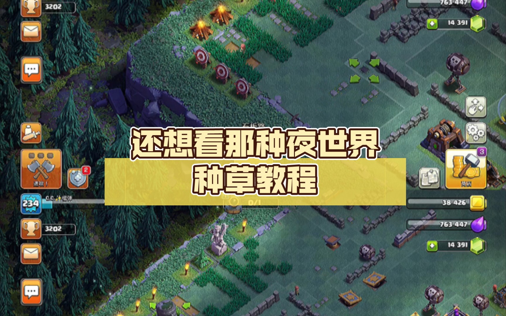拆了继续种,还想看那种夜世界种草教程