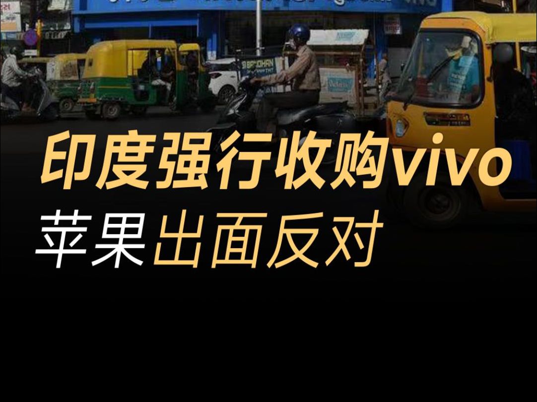 vivo在印度被迫“本土化”?塔塔集团欲收购vivo,苹果强烈反对 计划搁浅哔哩哔哩bilibili