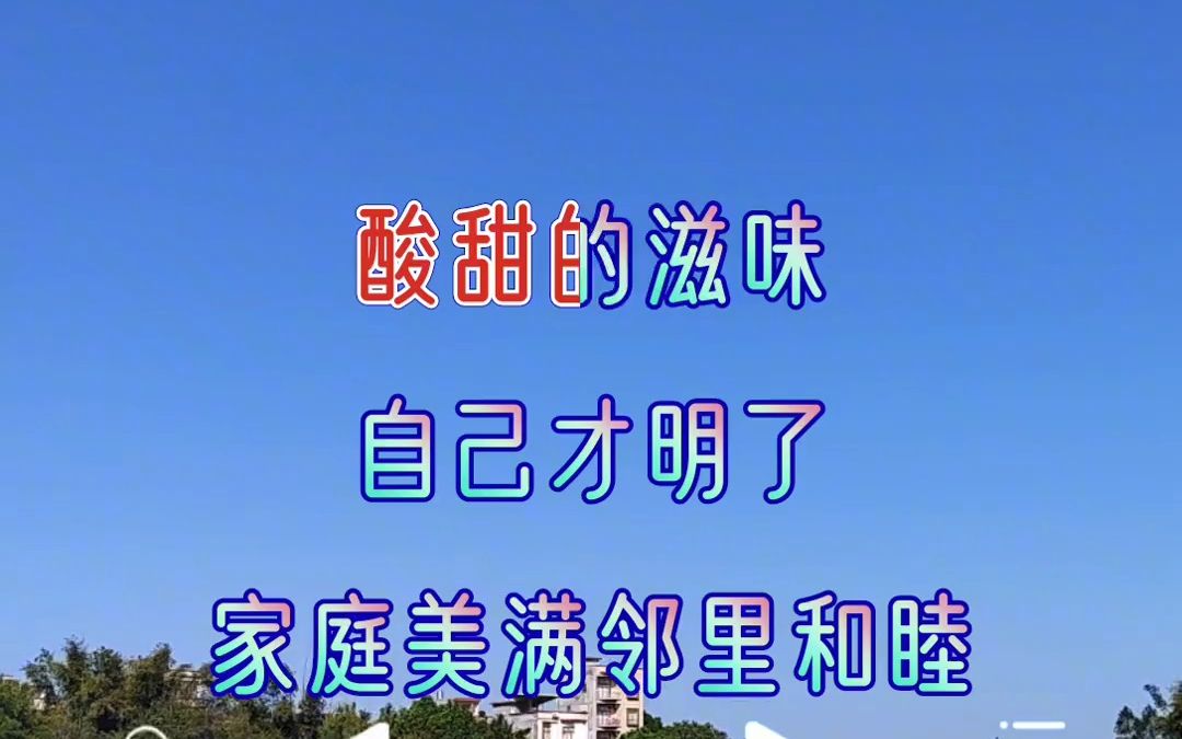 [图]人活一世什么最重要 完整版 七妹音乐 人生匆匆几十年，能开心一天是一天，健康的身体最重要