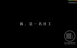 Download Video: 社工公益宣传片《我，是一名社工》