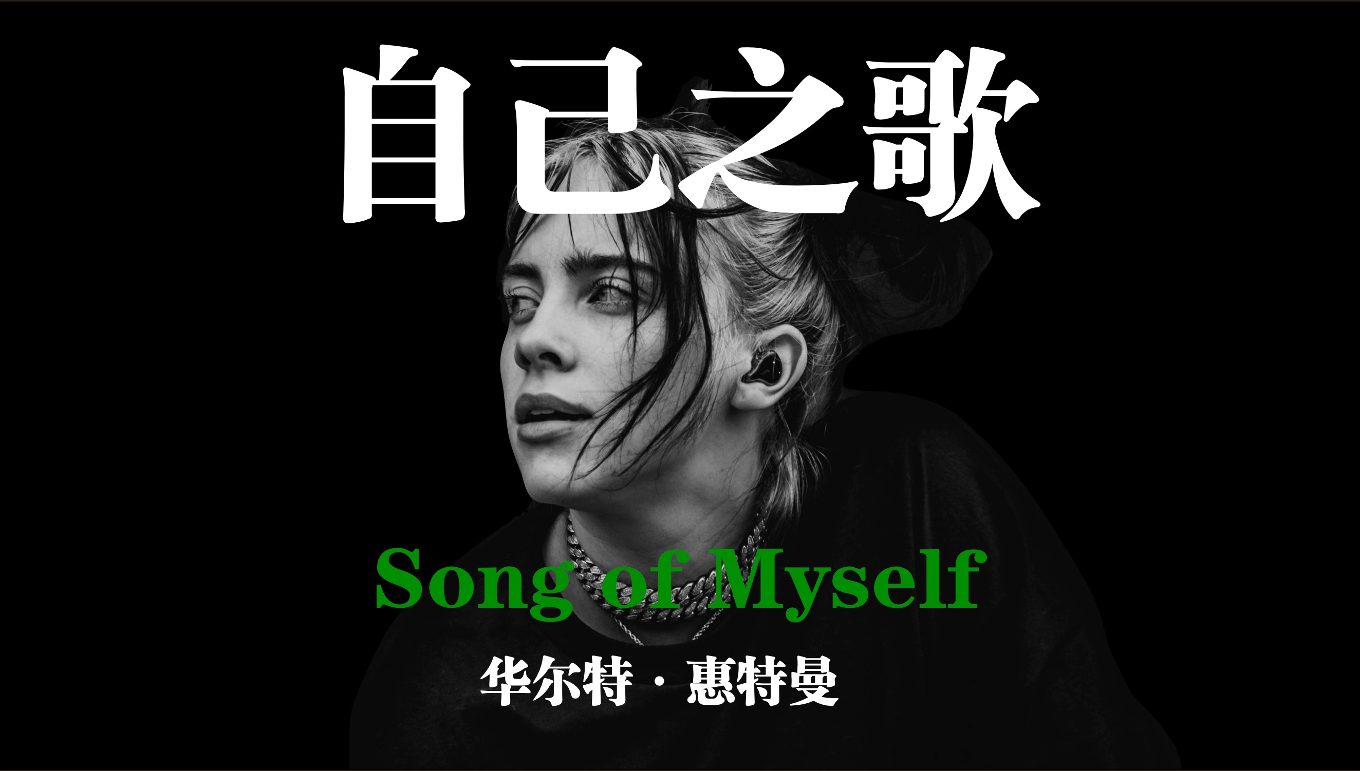 惠特曼《自己之歌》 song of myself walt whitman 草葉集節選