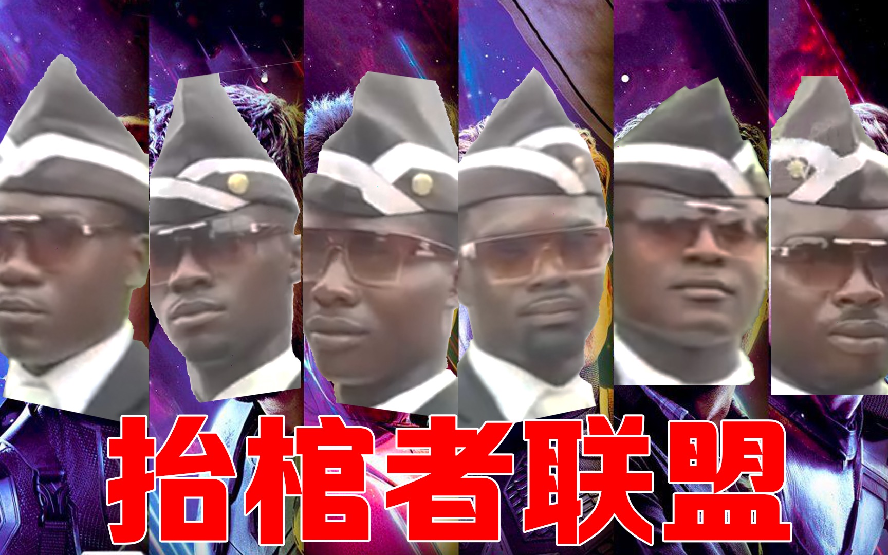 黑人抬棺系列之复仇者联盟!沙雕up主快疯了!萌新勿入!