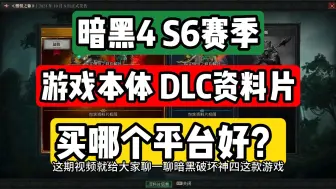 Video herunterladen: 9月10日暗黑4资料片憎恨之躯DLC 游戏本体 买哪个平台？购买建议！