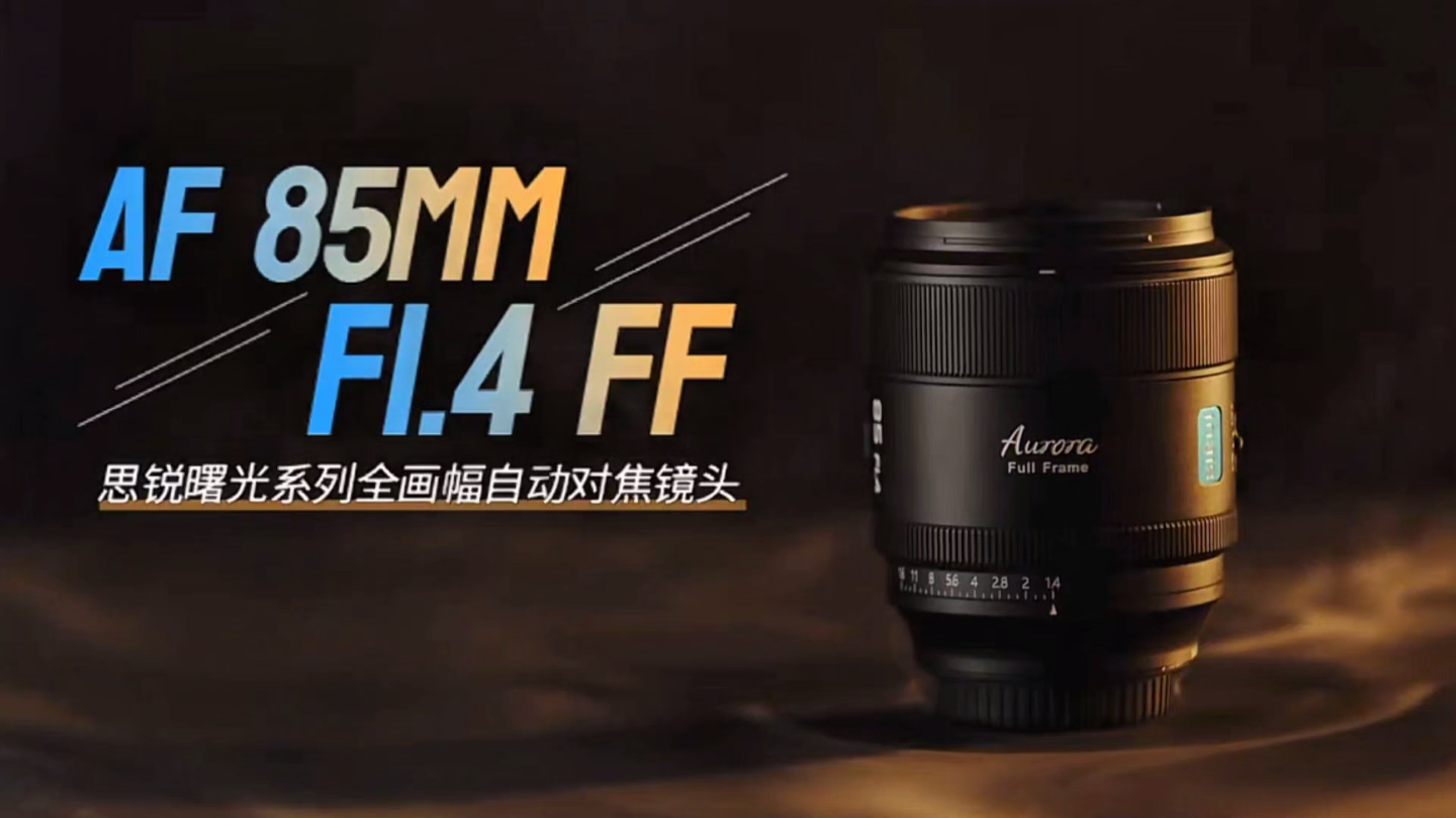 仅售3399!思锐光学新品AF85mm F1.4全画幅自动镜头发布,采用9组14片结构,15片光圈叶片,最近对焦距离0.85米,67mm滤镜接口,具备索尼E/…哔...