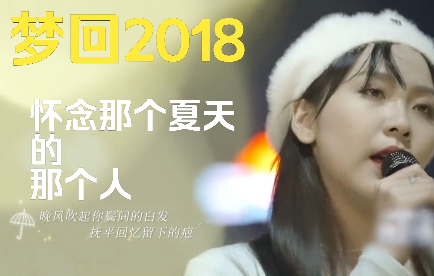 [图]梦回2018，每一首都是满满的回忆