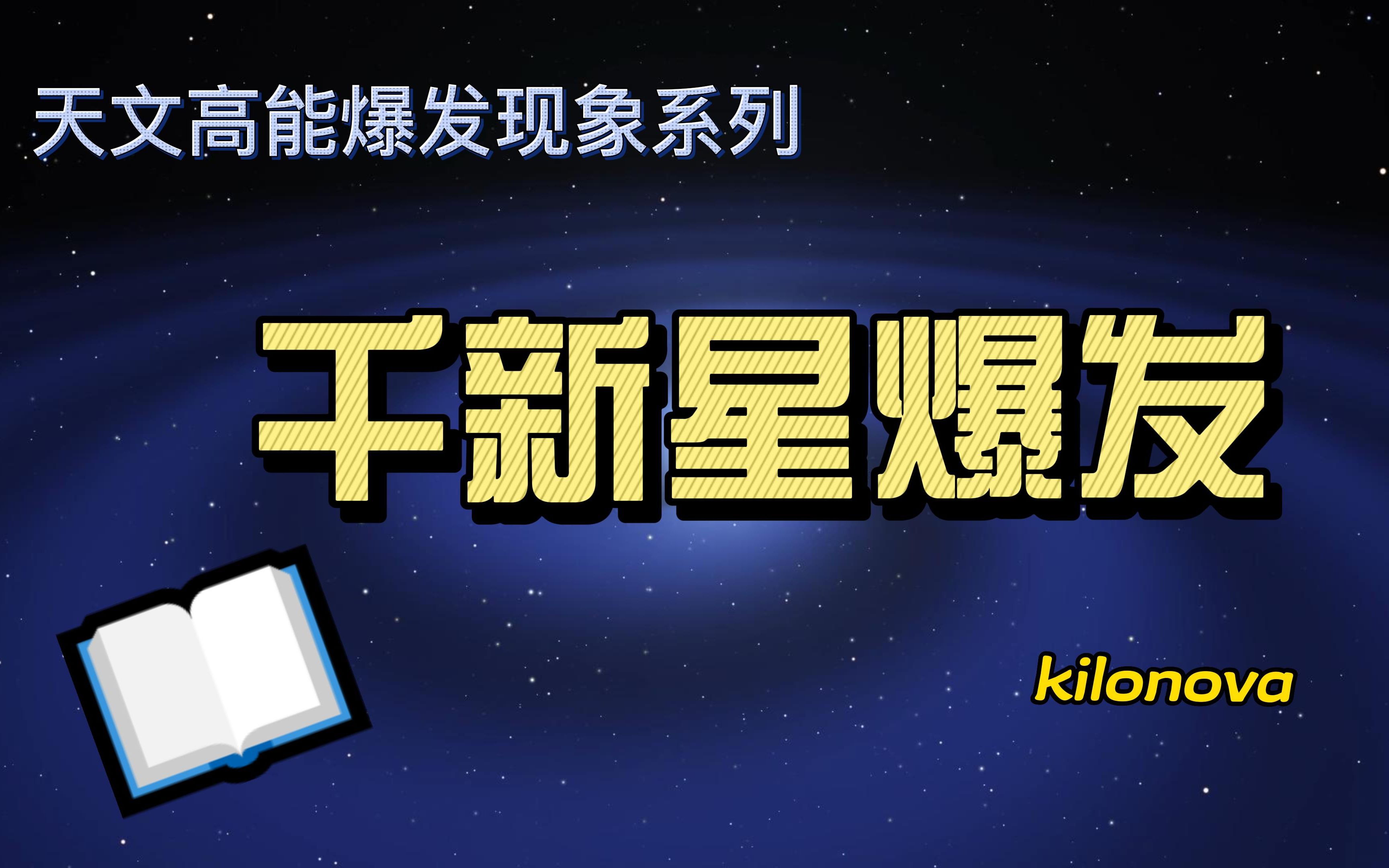 天文高能爆发现象系列千新星爆发(kilonova)哔哩哔哩bilibili