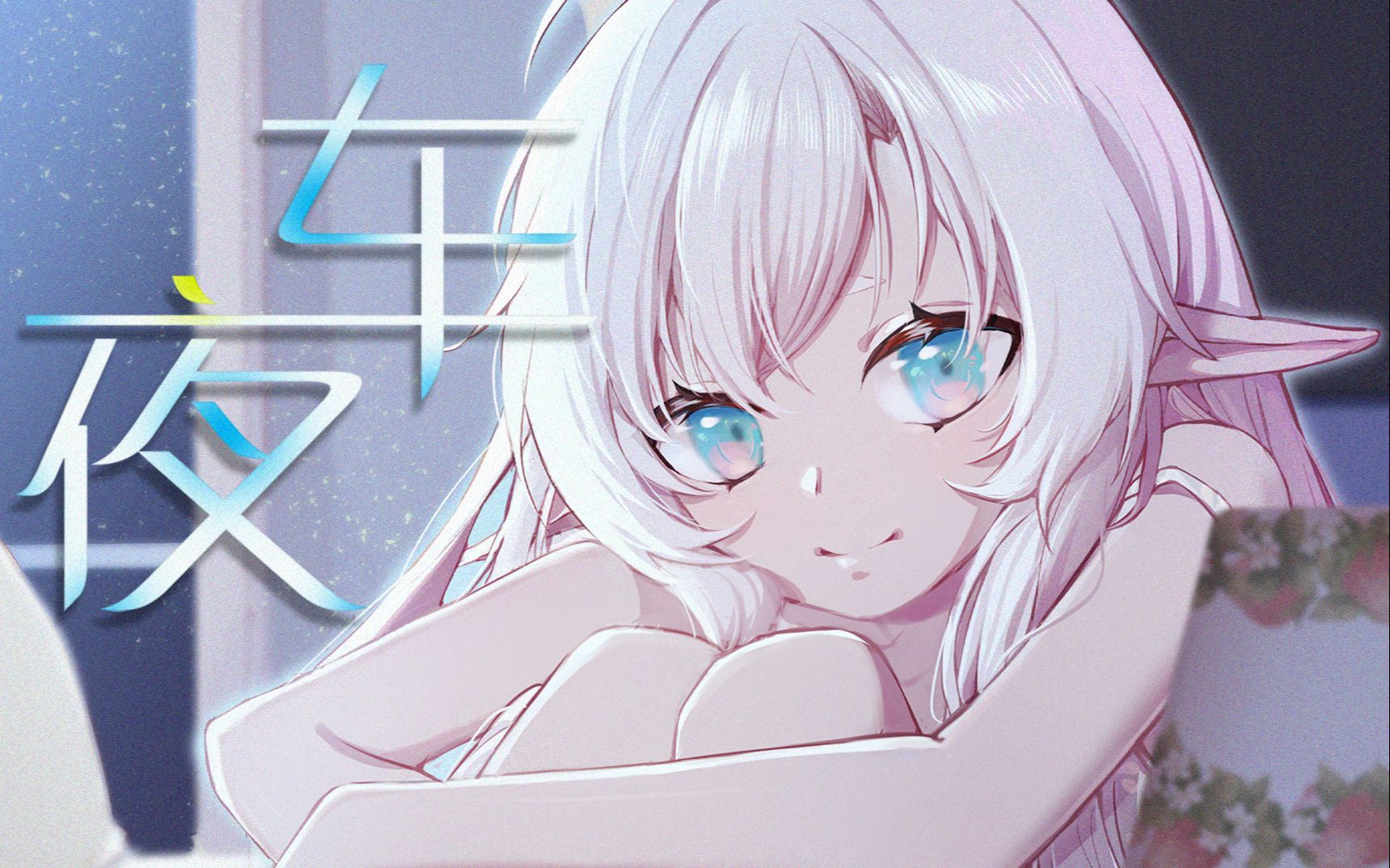 《夜车》好眠专用【原创pv】哔哩哔哩bilibili