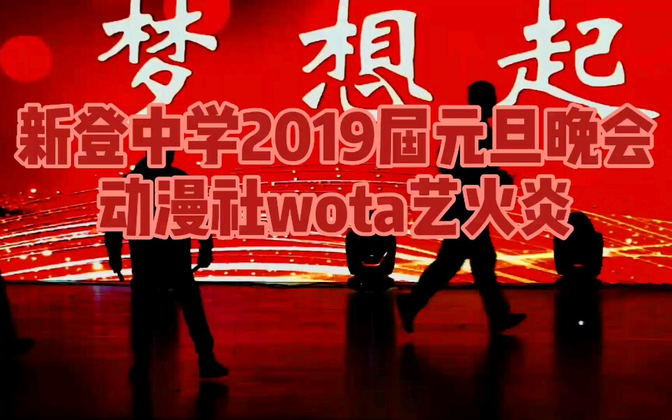 新登中学2019元旦晚会动漫社wota艺火炎哔哩哔哩bilibili