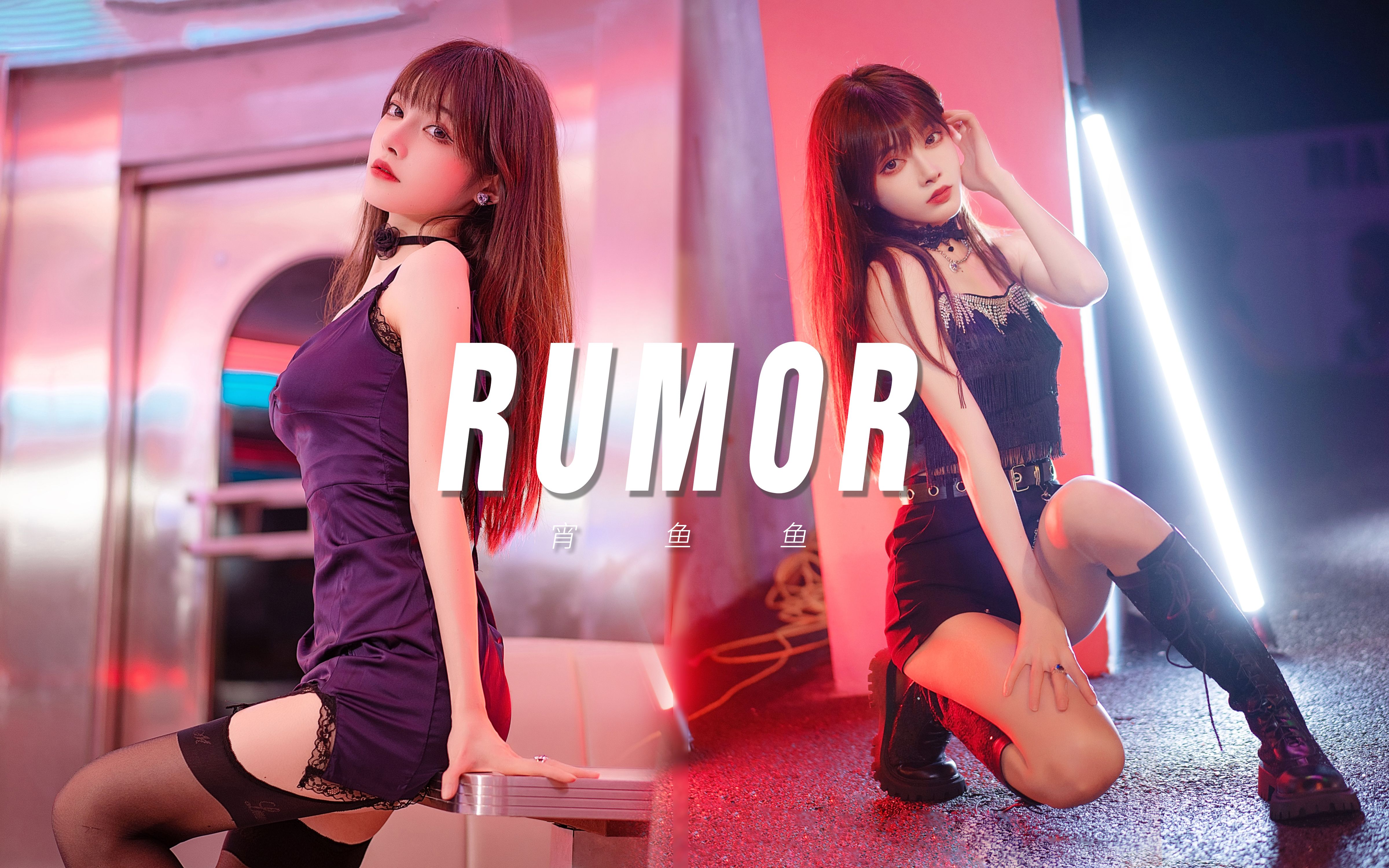 【宵鱼鱼】生日作《Rumor》❤️尽管是谎言也想听你说爱我哔哩哔哩bilibili