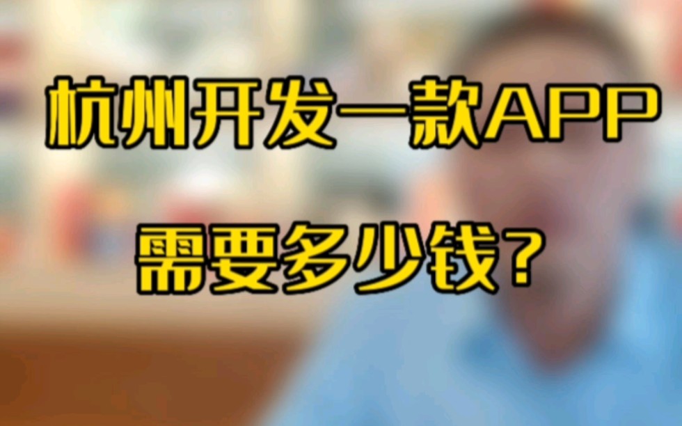 杭州app开发需要多少费用?常见的app开发方式有吗几种?