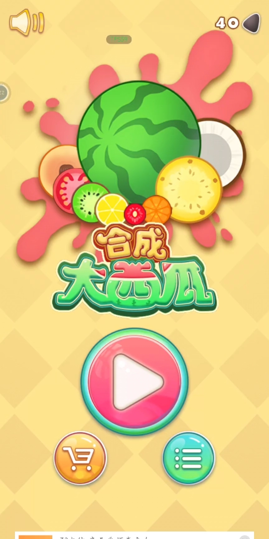 《合成大西瓜》