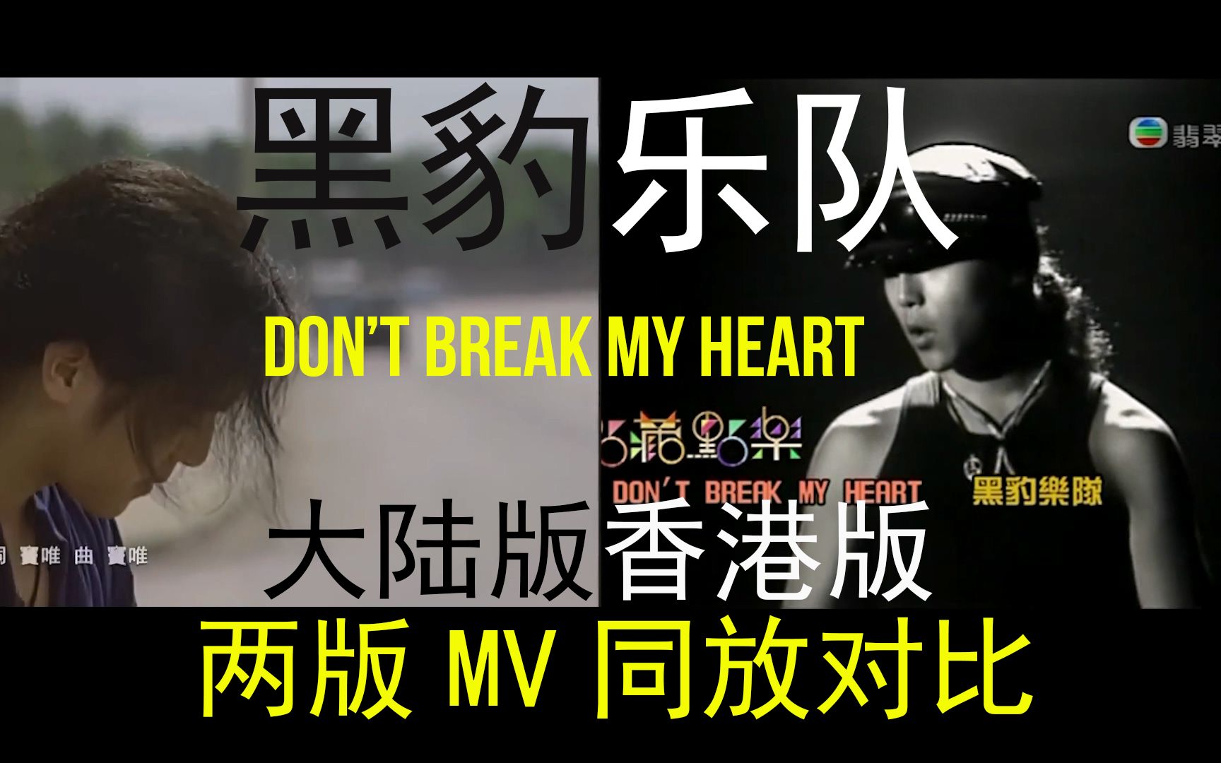 [图]黑豹乐队《Don't Break My Heart》大陆和港版MV同放对比