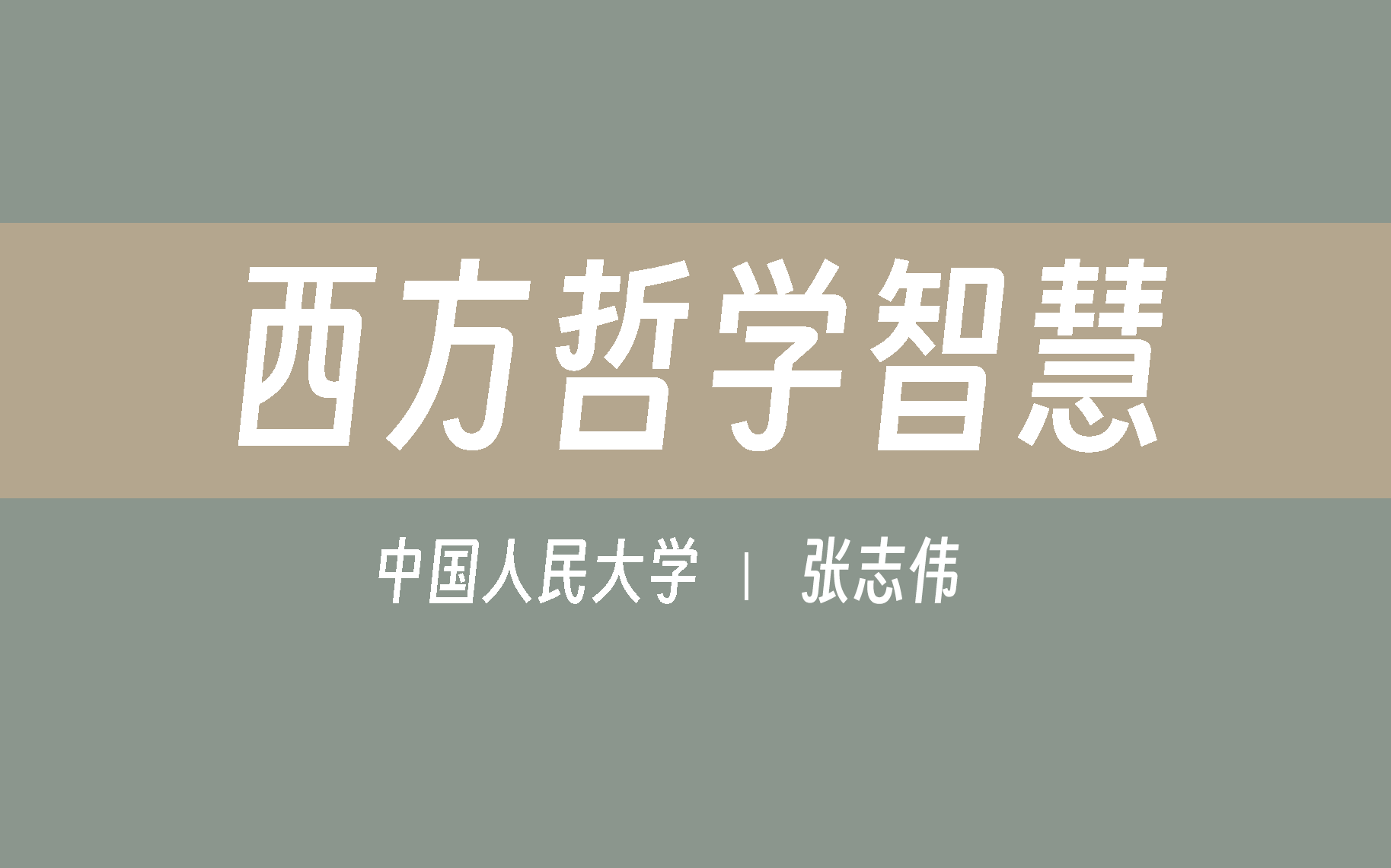 【中国人民大学】西方哲学智慧( 全64讲)张志伟哔哩哔哩bilibili