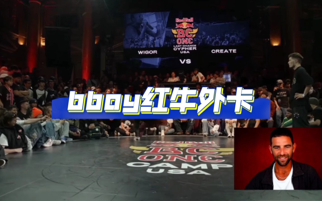 红牛总决赛bboy外卡成员介绍分类~哔哩哔哩bilibili