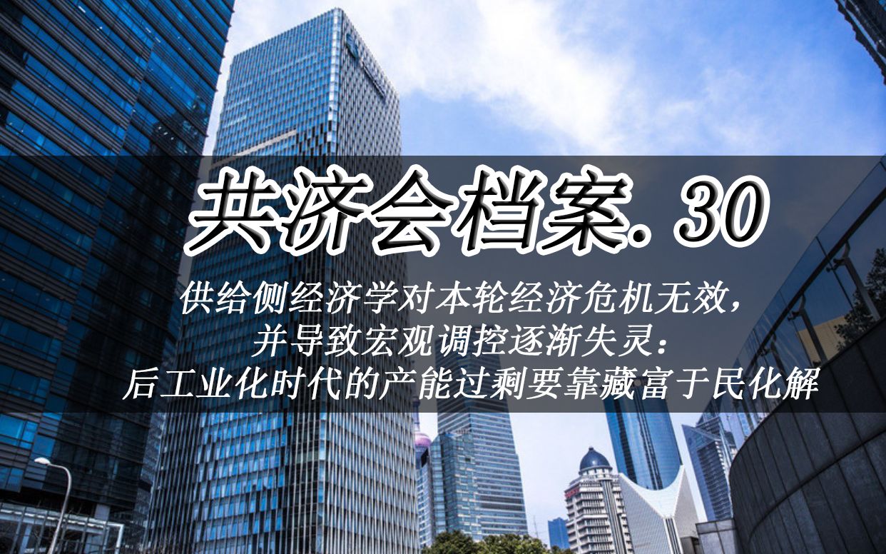 本轮全球经济危机要靠藏富于民而非藏富于国化解哔哩哔哩bilibili