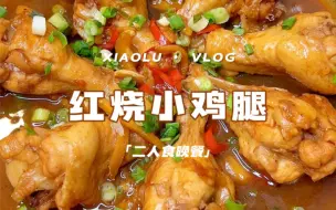 下载视频: 今日菜单:挑战100道简单下饭菜 红烧鸡腿❗️