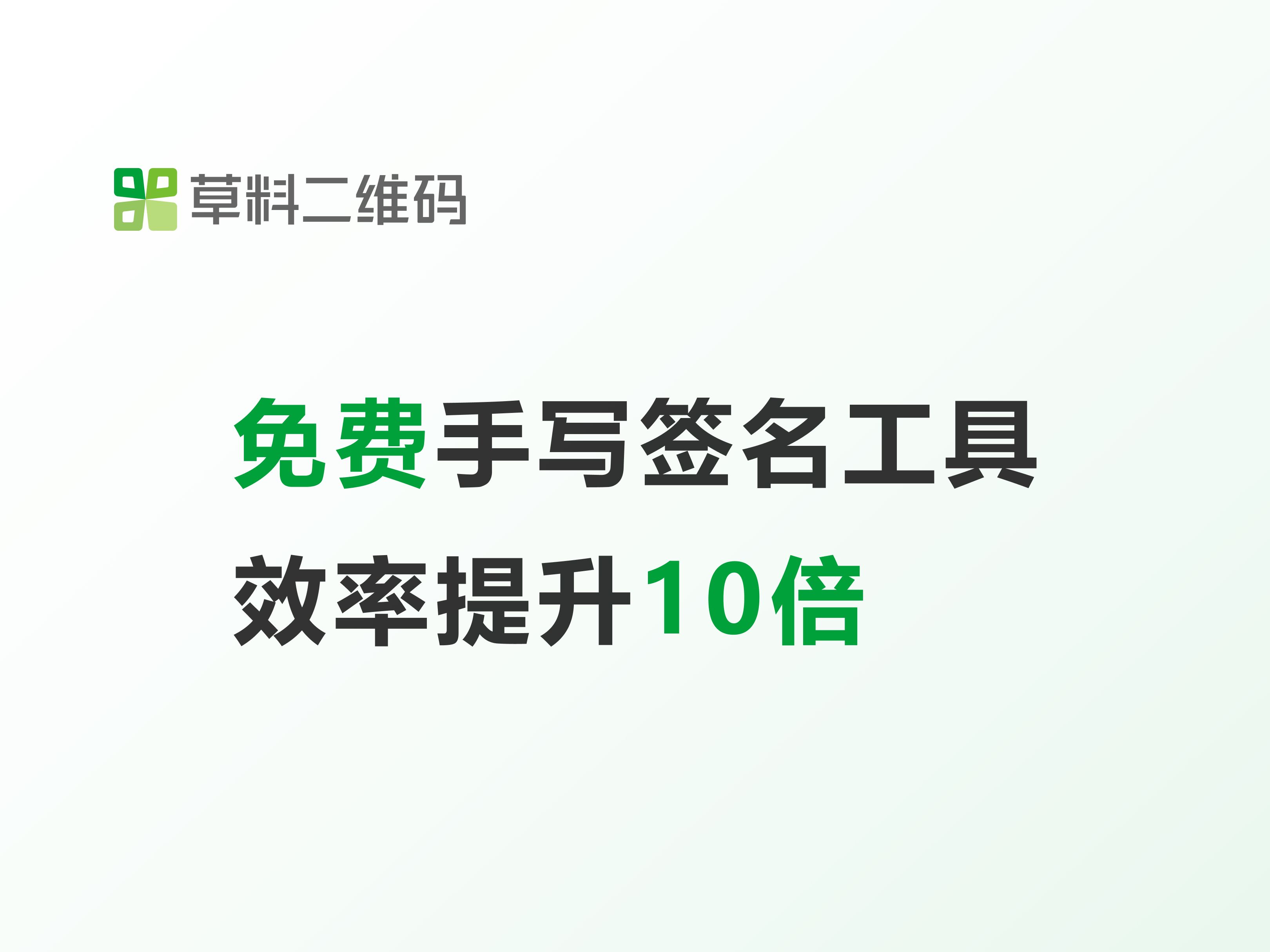 免费可用的手写签名工具,信息记录更可靠,效率提升10倍哔哩哔哩bilibili