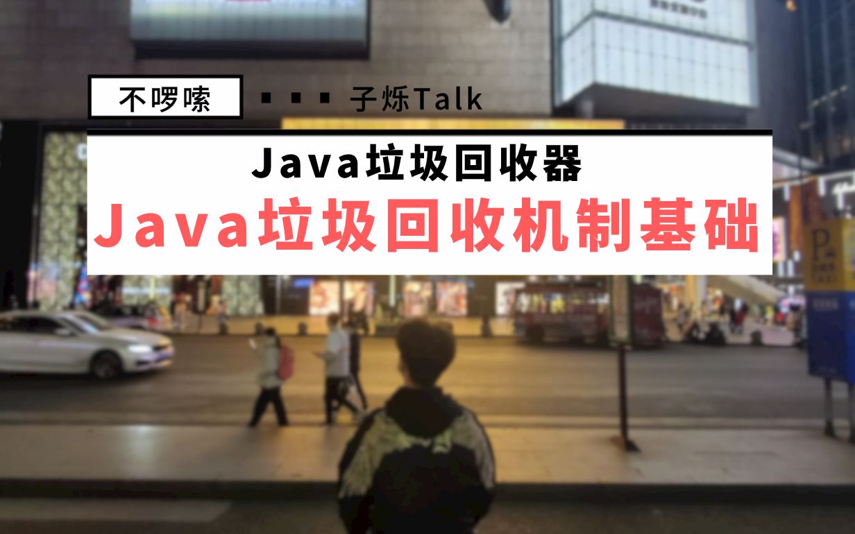 玩转Java面试.02.Java垃圾回收机制基础篇哔哩哔哩bilibili