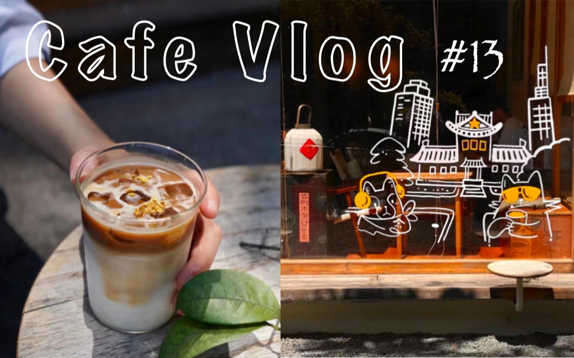 【喜舍Cafe Vlog】013|南京咖啡馆的治愈日常|换了新的玻璃贴,增添一些南大元素|一起做咖啡吧哔哩哔哩bilibili