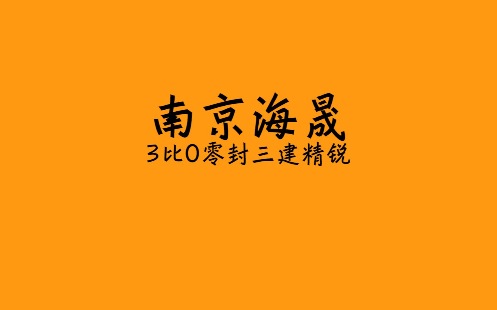 南京海晟3比0成功击败三建精锐打进2023年bsk总决赛的舞台!哔哩哔哩bilibili