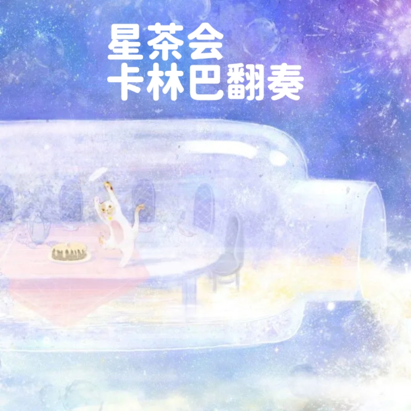 卡林巴翻奏～星茶会