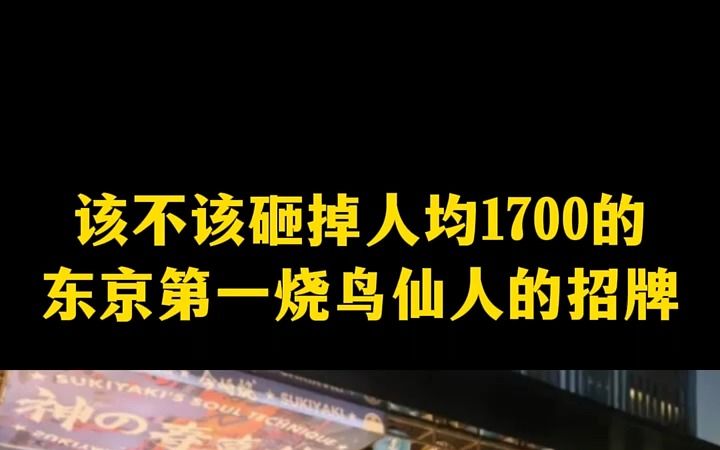 [图]该不该砸掉人均1700的东京第一烧鸟仙人的招牌