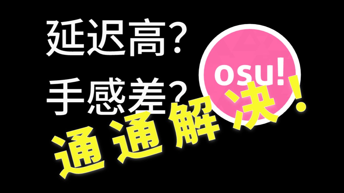 萝莉控也能学会的 osu! 延迟降低教程