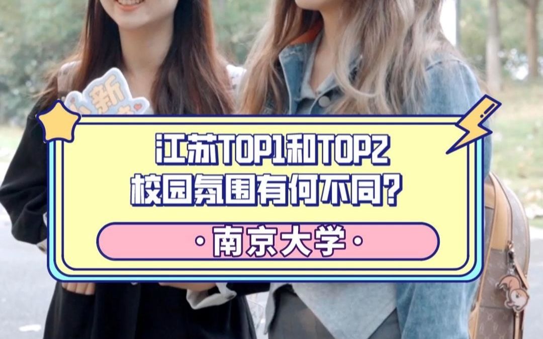 江苏TOP1和江苏TOP2,校园氛围有何不同?哔哩哔哩bilibili