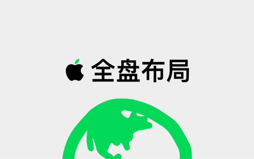 Apple 全盘布局2030 年每个产品都实现碳中和哔哩哔哩bilibili