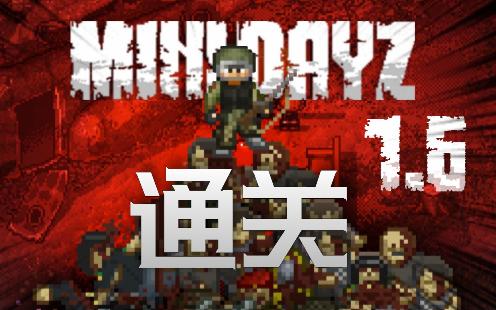 [图]迷你dayz 1.6，但是我通关了！