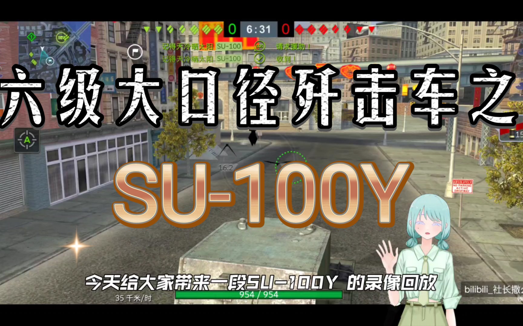 【社长】SU100Y歼击车的相关介绍哔哩哔哩bilibiliWOTB