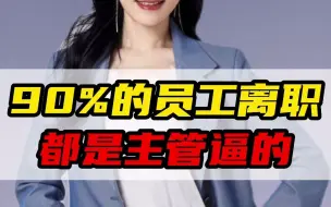 Download Video: 大多数员工离职的原因，都是因为直接领导，你别不信~#管理 #许林芳 #离职 #老板 #干货