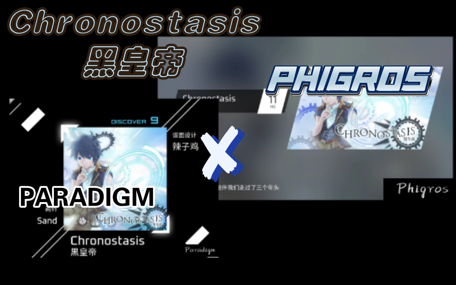 『phigros72raradigm』_chronostasis–黑皇帝(新游体验)