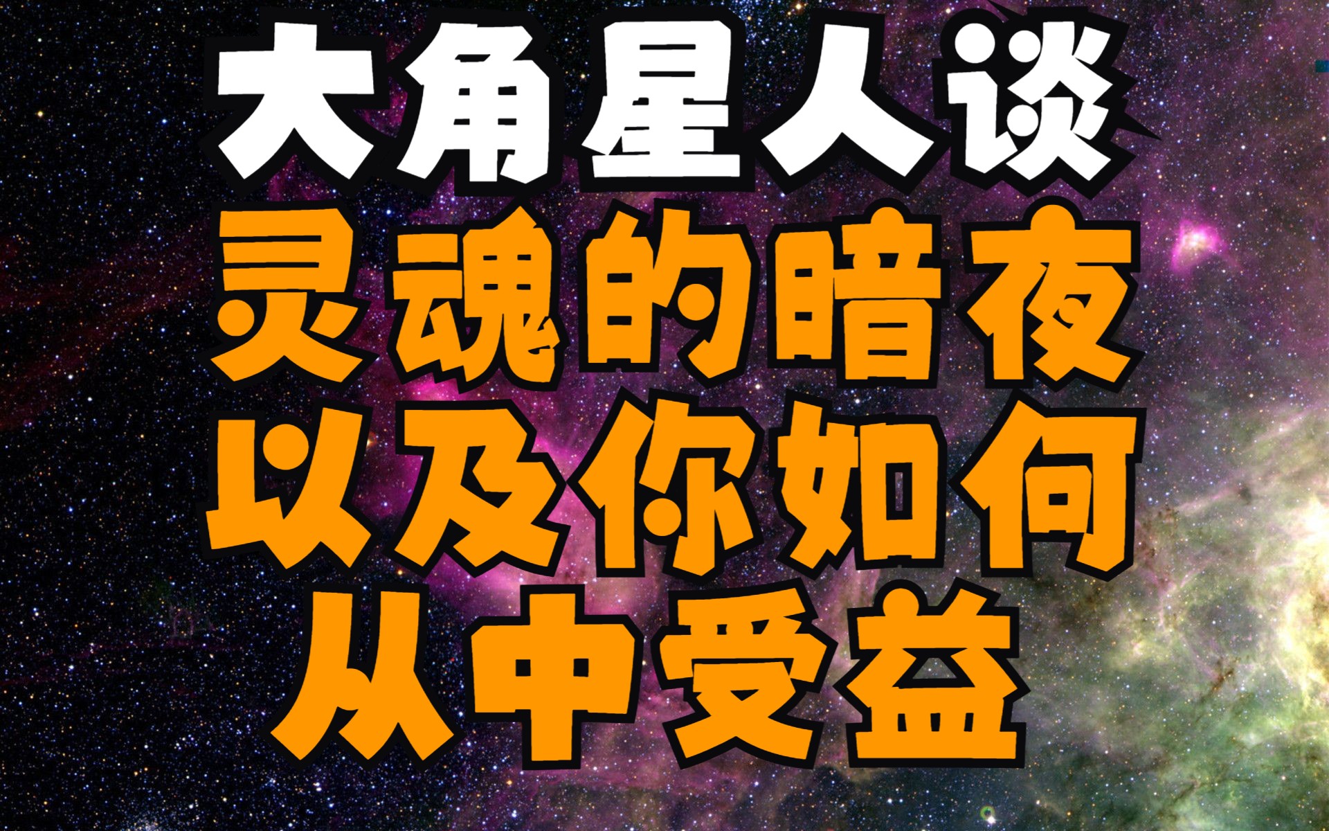 灵魂的暗夜以及你如何从中受益哔哩哔哩bilibili