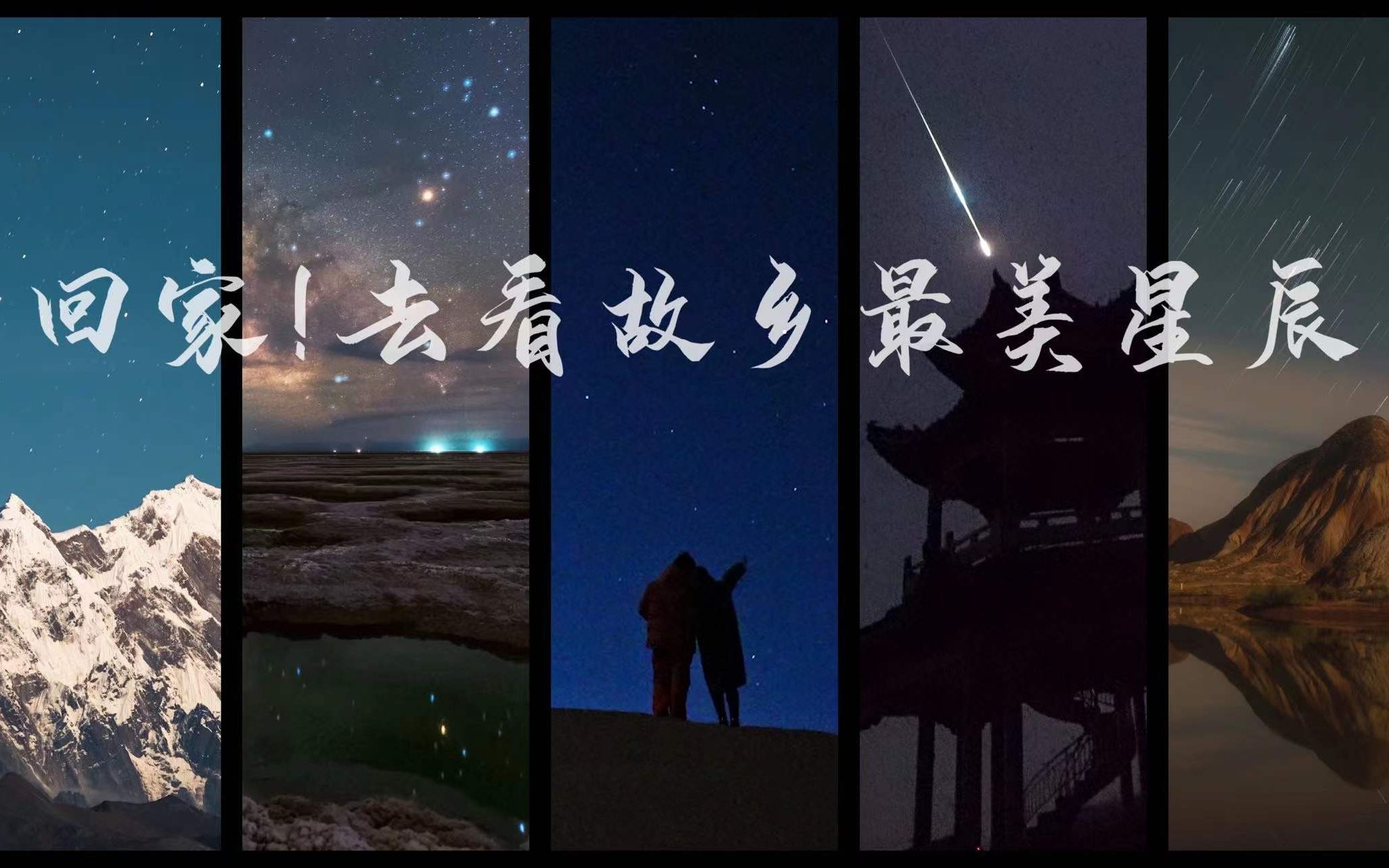 [图]【4K精品】回家！去看故乡最美星辰！2021年度最美星空画卷