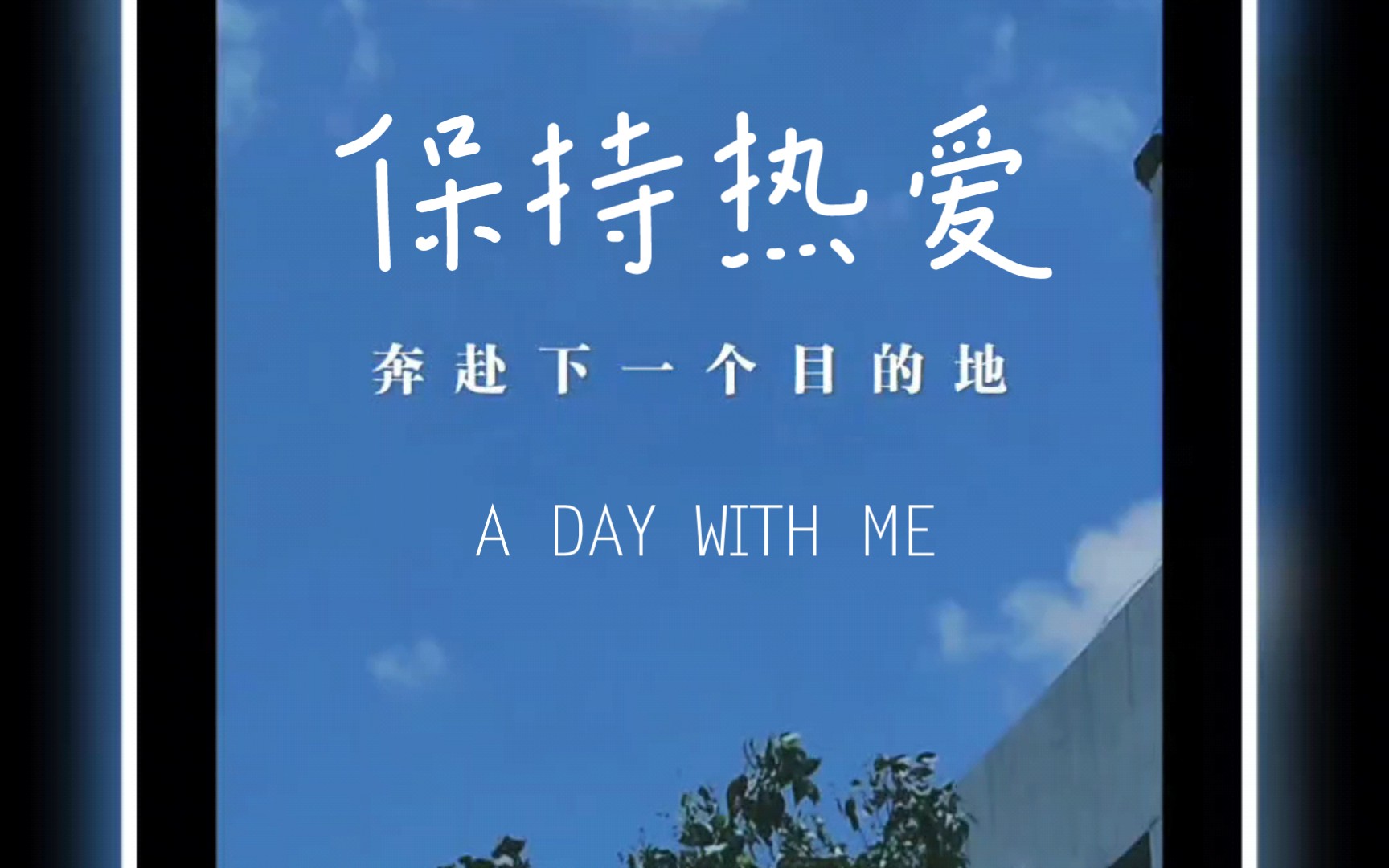 【想看看你手机里的天空】愿你我都能共赴山海,保持热爱.