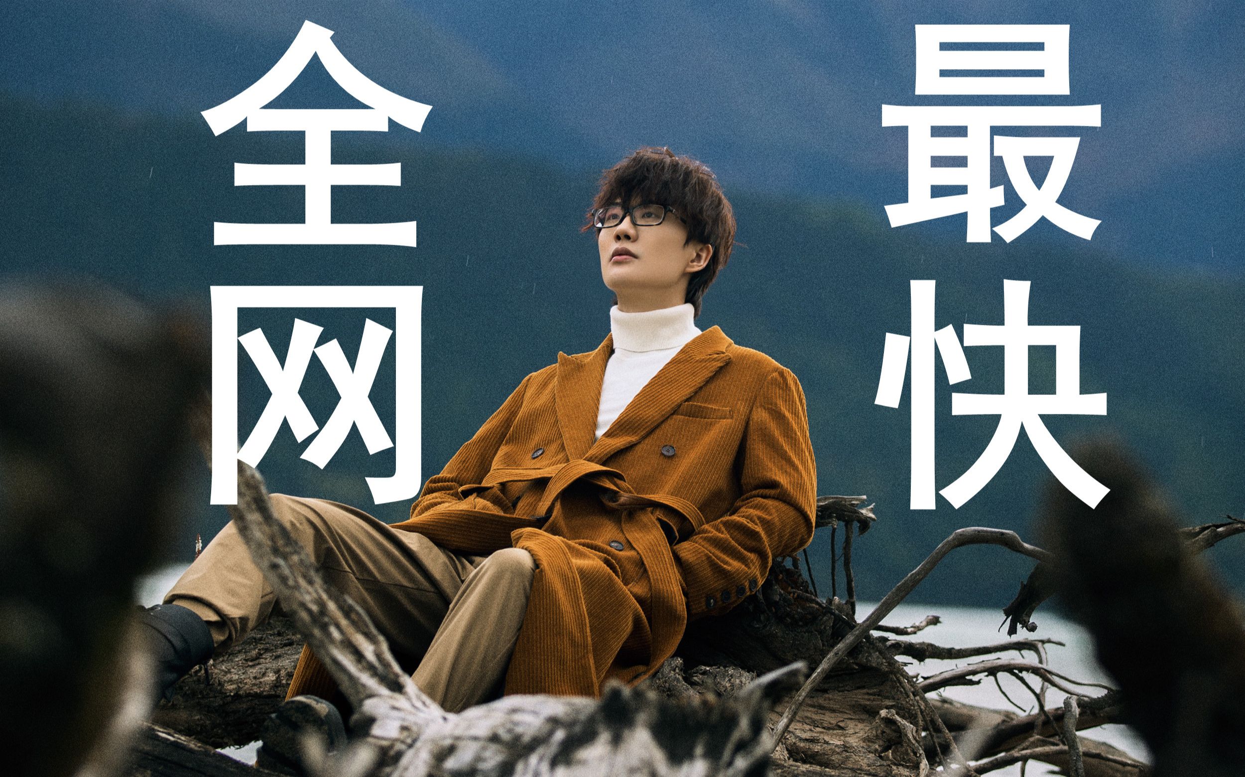 《全 网 最 快》许嵩《科幻》最认真的cover(内附彩蛋你听出来了吗)