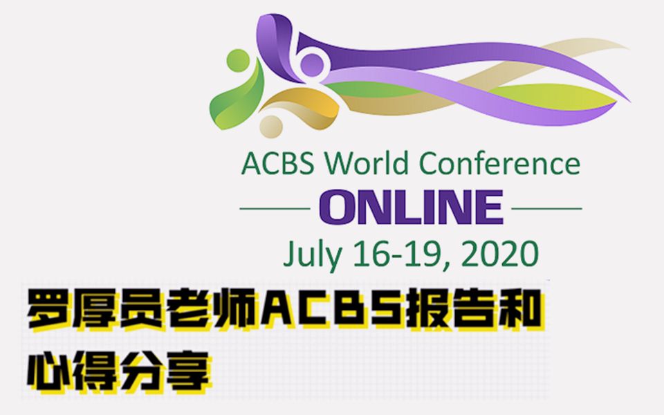 ACHPPI Webinar  罗厚员老师ACBS报告和心得分享哔哩哔哩bilibili